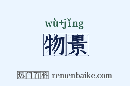 物景是什么意思的图片